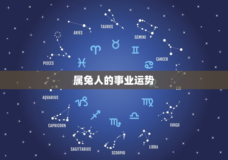 属兔人今年运气好不好(2023年属兔人运势大介绍)  第2张