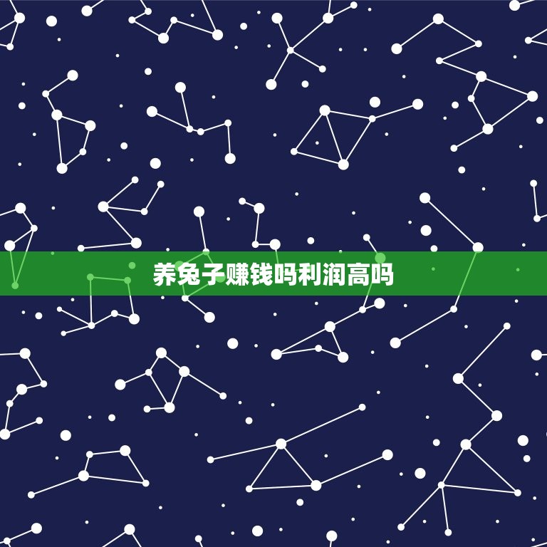 养兔子赚钱吗利润高吗(养兔子的利润分析)  第3张