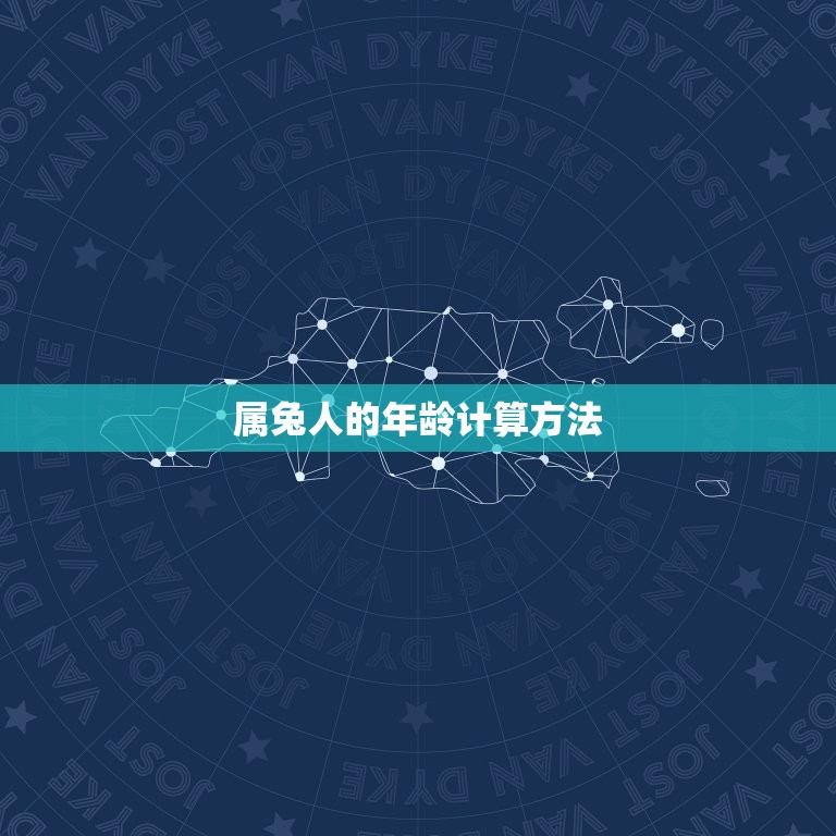 五几年属兔今年多大了(如何计算属兔人的年龄)