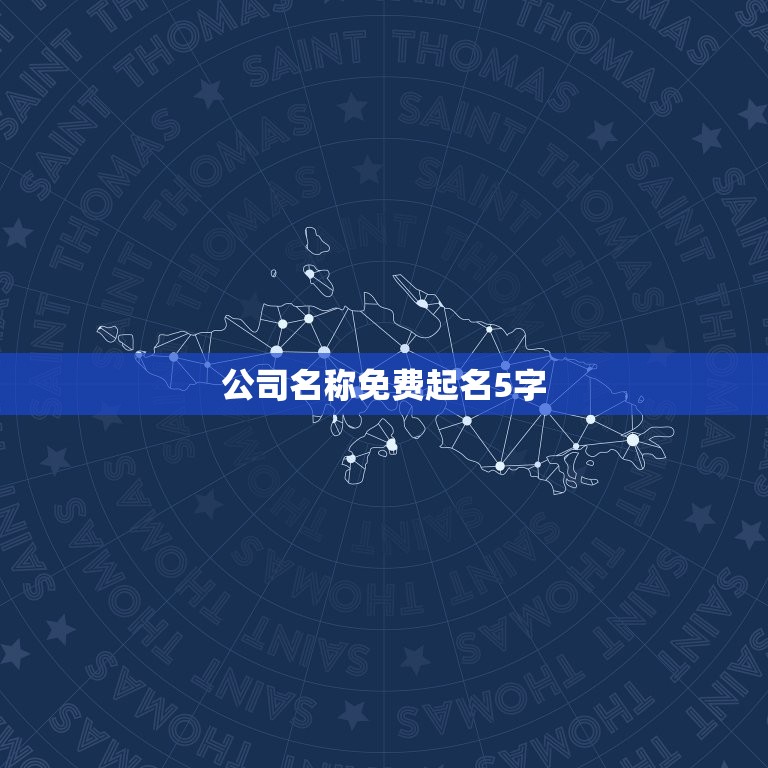 公司名称免费起名5字(为你的企业起一个独特的名字)  第3张