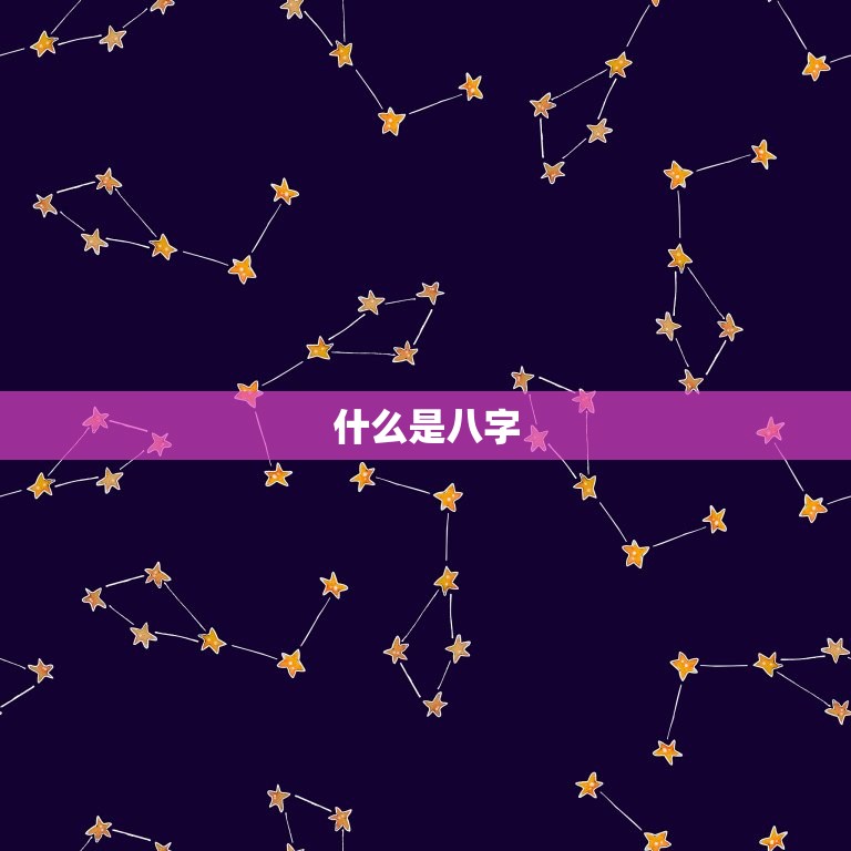 八字运势测算十年大运(如何预测未来十年的命运)