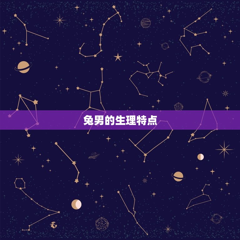 1963年的兔男寿命(介绍为什么兔男的平均寿命比其他生肖短)  第2张