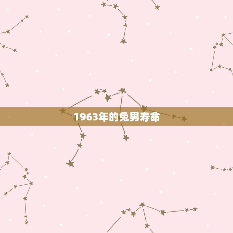 1963年的兔男寿命(介绍为什么兔男的平均寿命比其他生肖短)  第3张