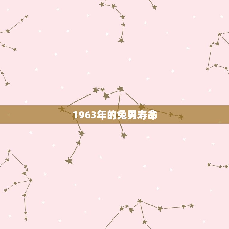 1963年的兔男寿命