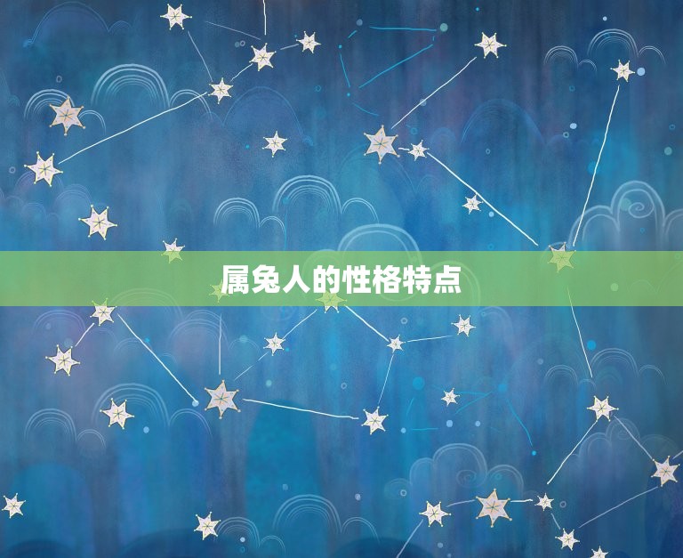 60岁属兔是哪年生人(解密属兔人的性格特点与命运趋势)