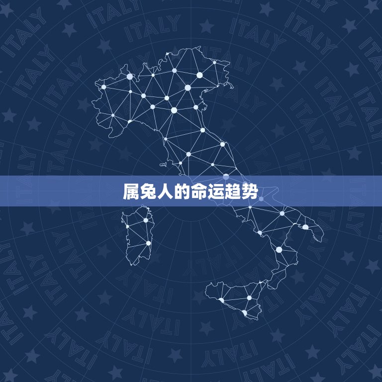 60岁属兔是哪年生人(解密属兔人的性格特点与命运趋势)  第2张