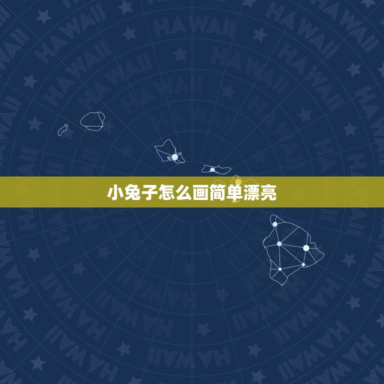 小兔子怎么画简单漂亮(轻松学画兔子让你的画作更加可爱生动)  第3张