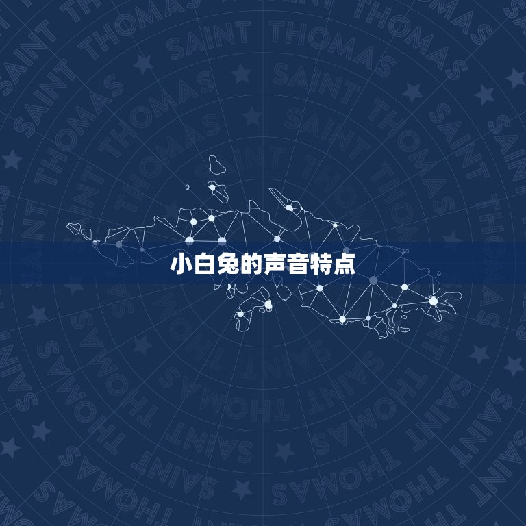 小白兔的声音怎么形容(可爱动人的兔子之声)
