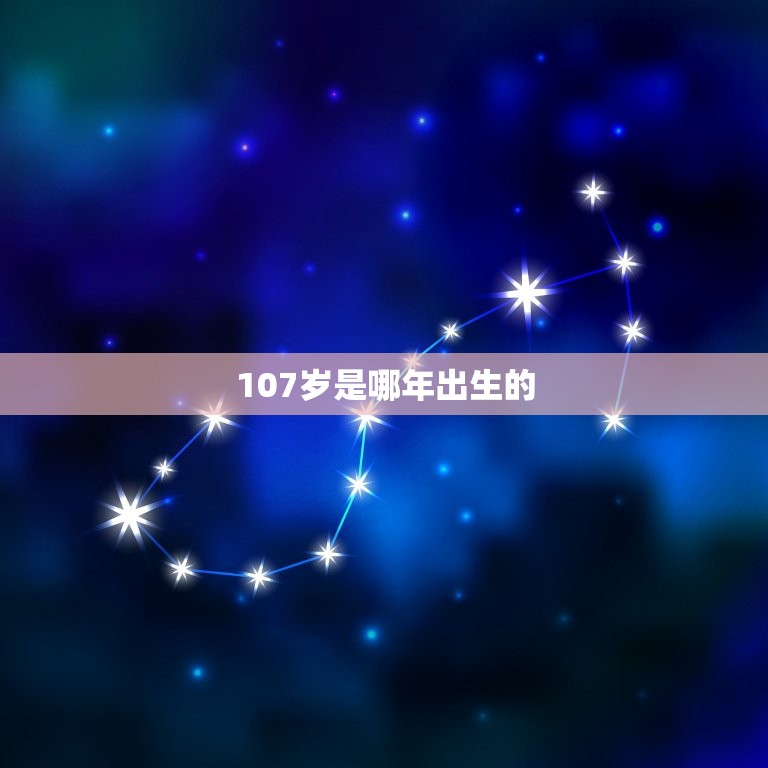 107岁是哪年出生的(解密百岁老人的神奇秘密)