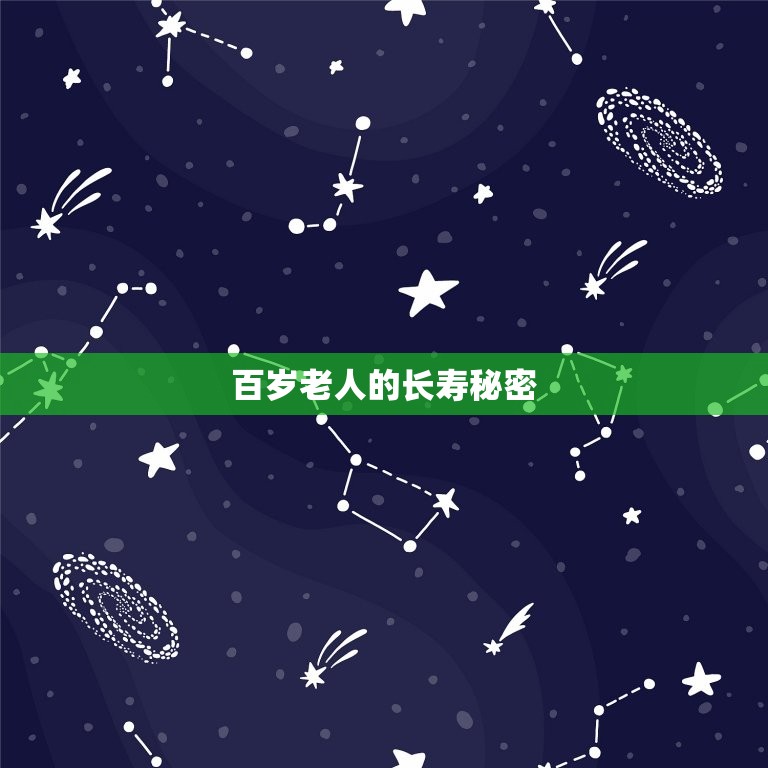 107岁是哪年出生的(解密百岁老人的神奇秘密)  第2张