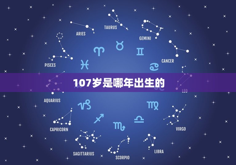 107岁是哪年出生的(解密百岁老人的神奇秘密)  第3张
