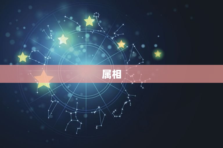 虚岁73岁是属什么的(介绍属相、命运、健康等)  第1张