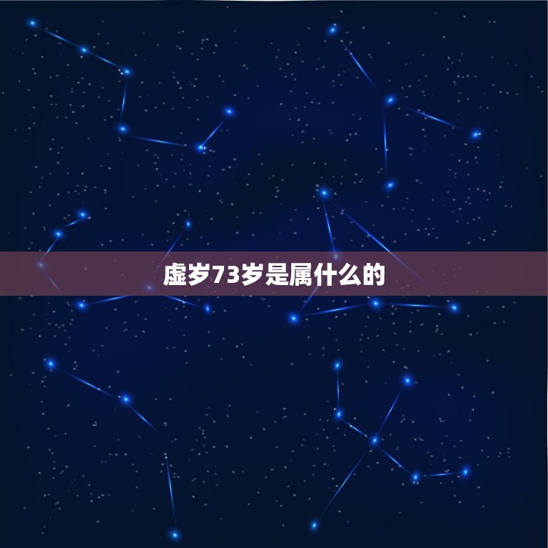 虚岁73岁是属什么的(介绍属相、命运、健康等)  第3张