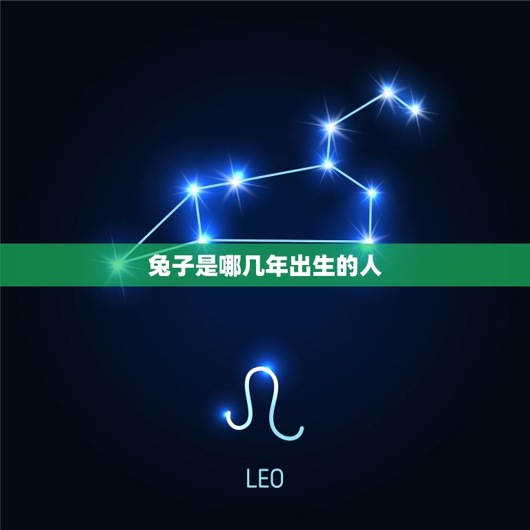 兔子是哪几年出生的人(兔年生肖人的命运介绍)  第3张