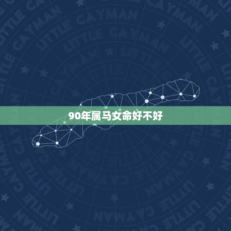 90年属马女命好不好(介绍事业、财运、婚姻、健康)  第3张
