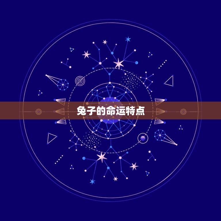 87年属6月兔什么命(兔子的命运如何)  第1张
