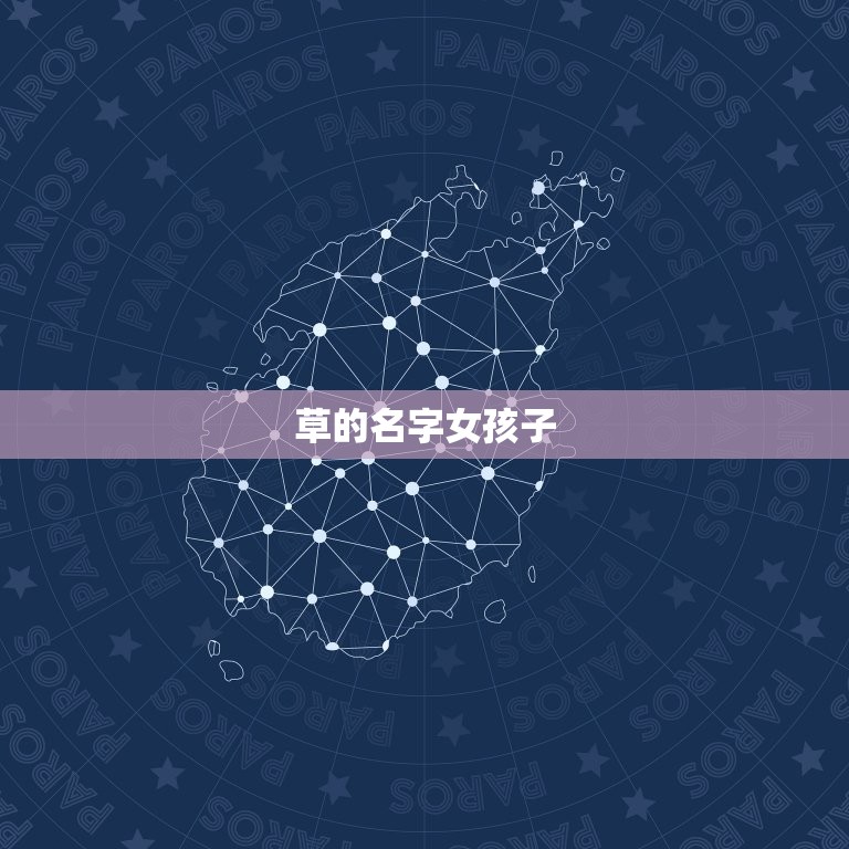 有草有木的名字女孩子(优美自然的名字选择)  第1张