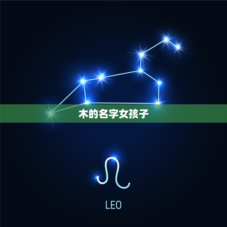 有草有木的名字女孩子(优美自然的名字选择)  第2张