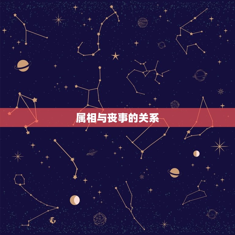 属羊的今年能见丧事吗(介绍属相与丧事的关系)  第1张