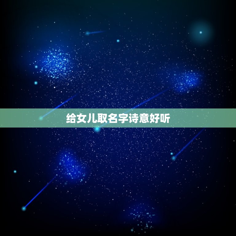 给女儿取名字诗意好听(如何选择一个有意义的名字)  第3张