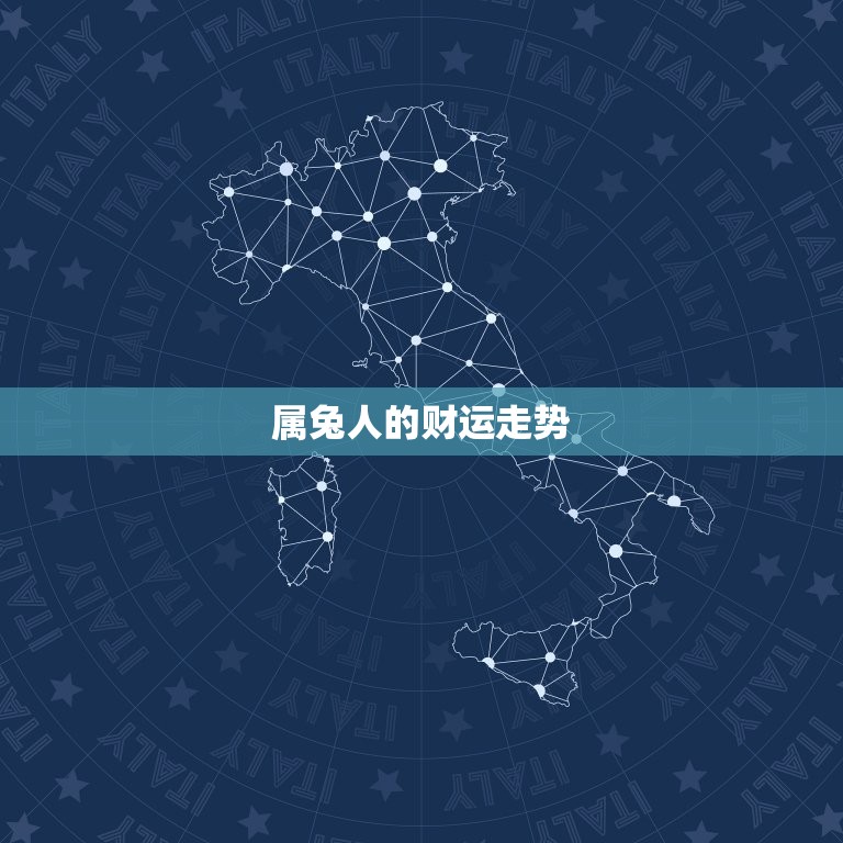 属兔农历几月出生带财(兔年生肖财运旺盛)  第2张