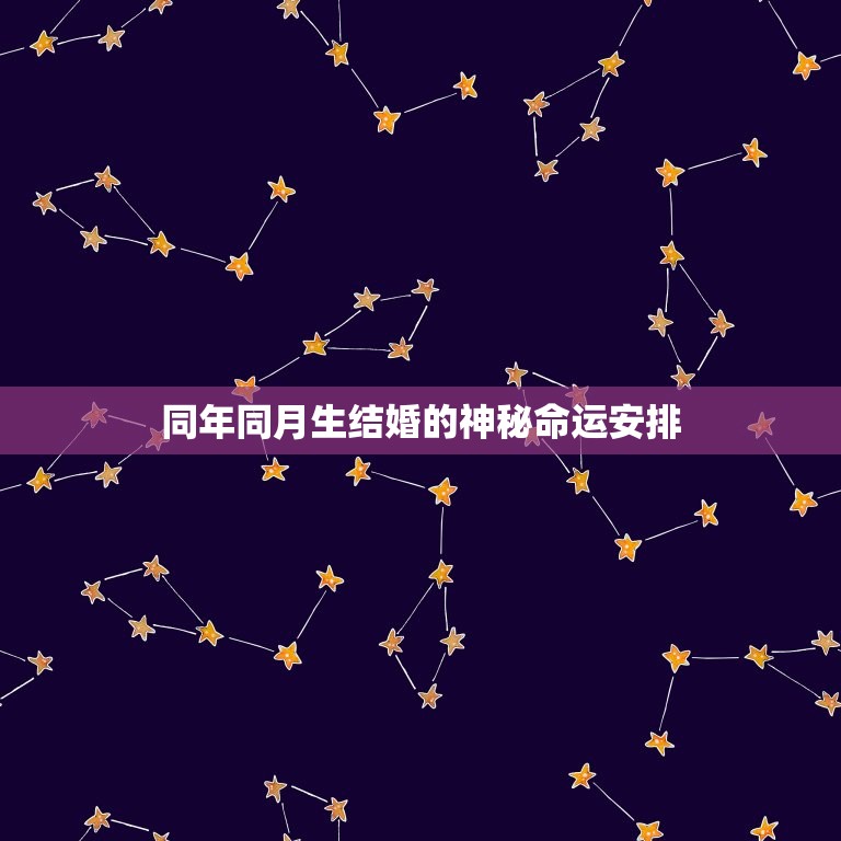 同年同月生结婚的下场(神秘的命运安排)  第1张
