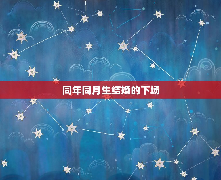 同年同月生结婚的下场(神秘的命运安排)  第3张