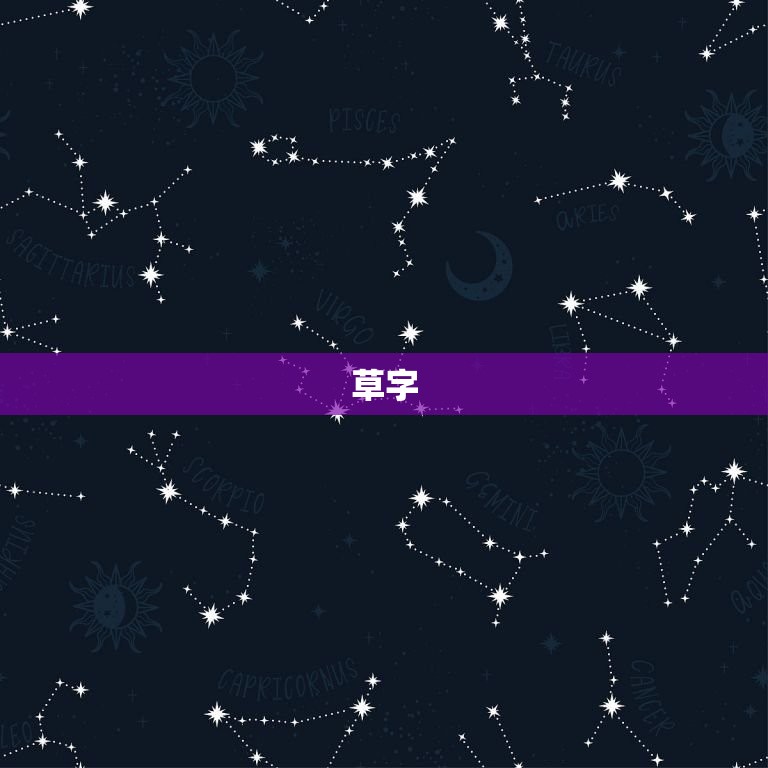 女孩名字有草有木的字(寻找自然之美的命名灵感)