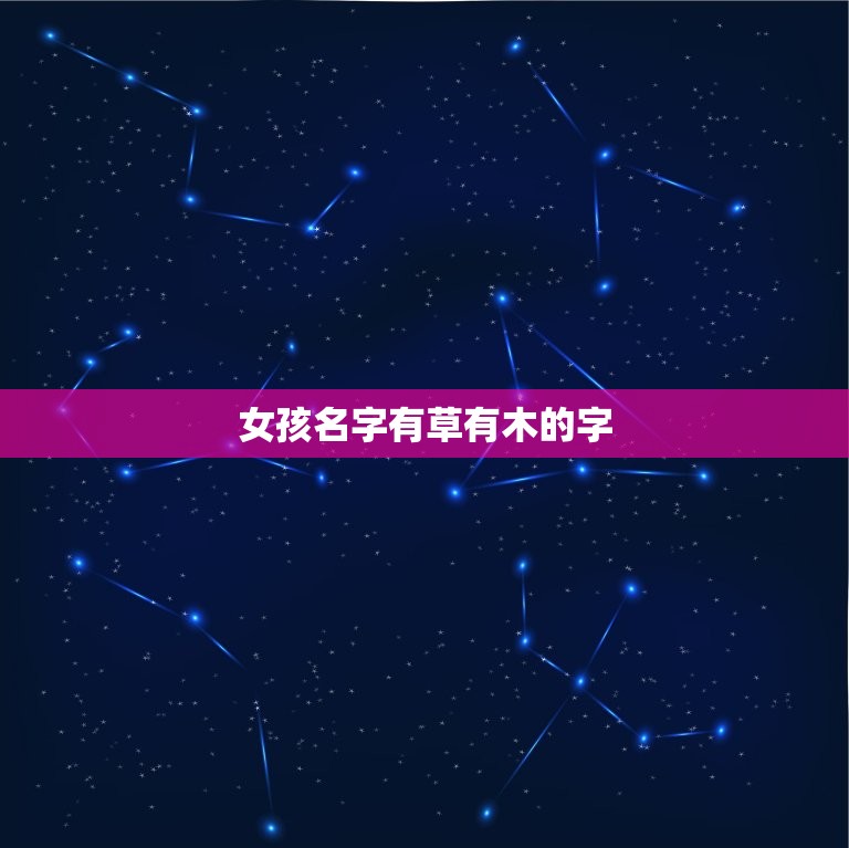 女孩名字有草有木的字(寻找自然之美的命名灵感)  第3张