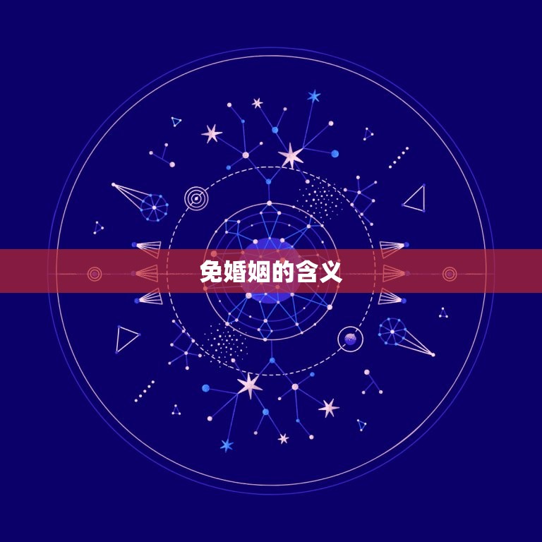 1999属免婚姻大事(如何看待这个免婚姻的年份)  第2张