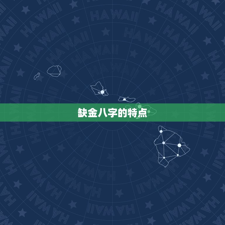 生辰八字缺金怎么起名(如何为缺金八字宝宝取名)  第1张