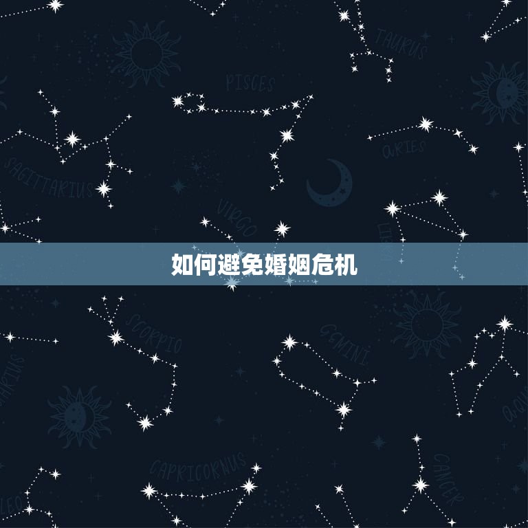 87年属兔今年的婚姻(幸福婚姻指南如何避免婚姻危机)  第2张