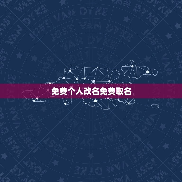免费个人改名免费取名(让你的名字更有意义)  第3张