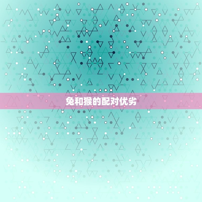 生肖兔和猴在一起好吗(讨论兔猴配合是否适宜)  第2张