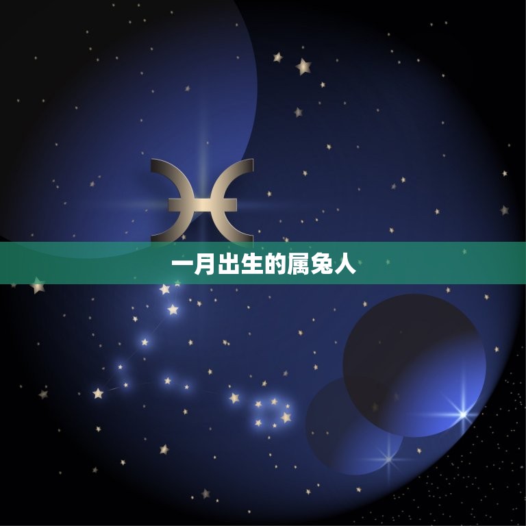 属兔人几月出生好男子(介绍月份)  第1张