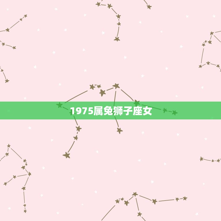 1975属兔狮子座女(独立自主的生命力)  第3张