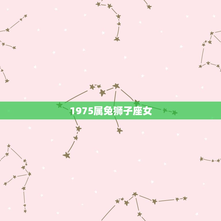 1975属兔狮子座女