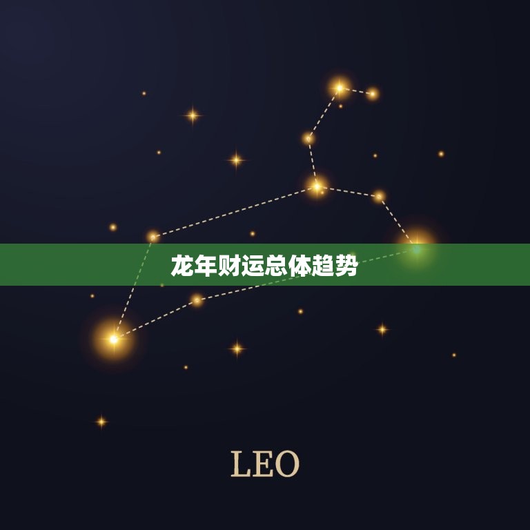 明年属龙的财运怎么样(预测龙年财运旺盛财源滚滚来)  第1张