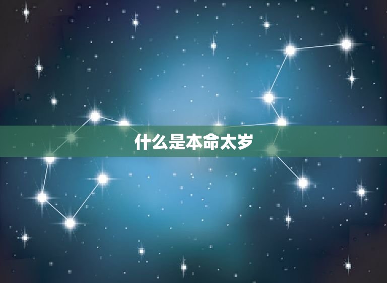 属兔的本命太岁是什么(介绍兔年本命太岁影响及应对之策)