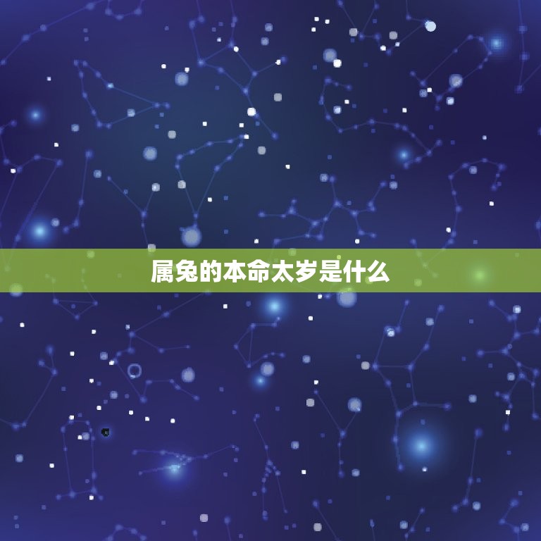 属兔的本命太岁是什么(介绍兔年本命太岁影响及应对之策)  第3张
