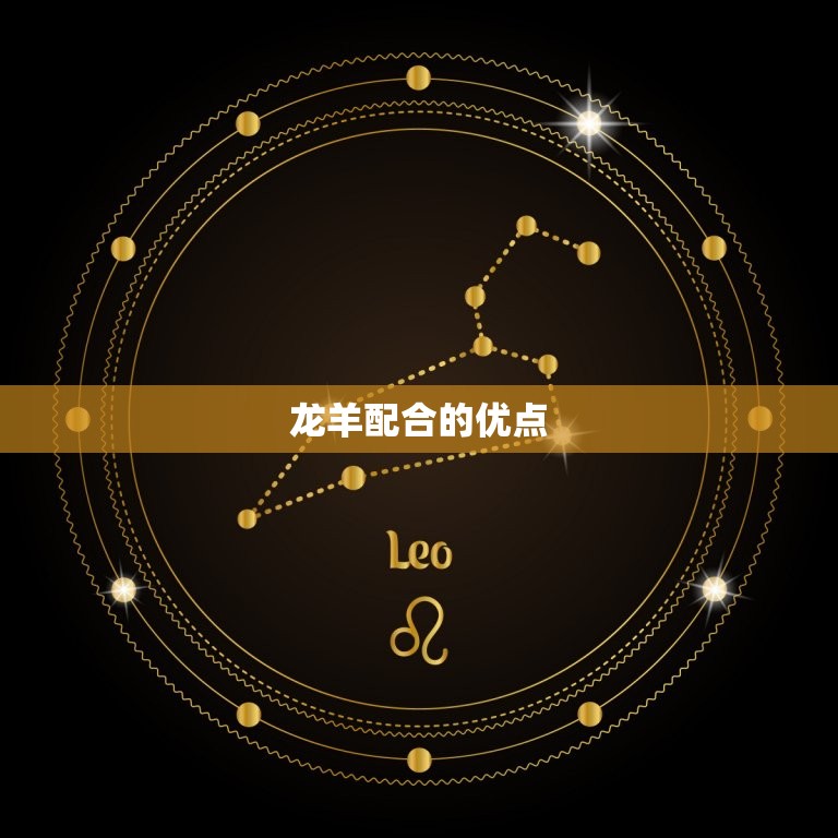 属龙男和属羊女相配吗(介绍龙羊配合的优缺点)  第2张