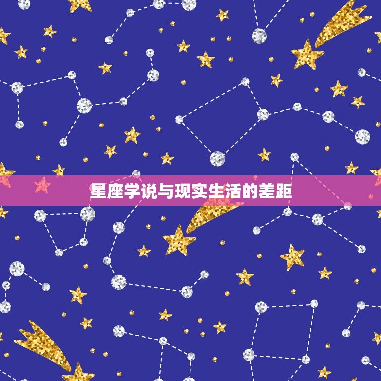 星座学说与现实生活的差距