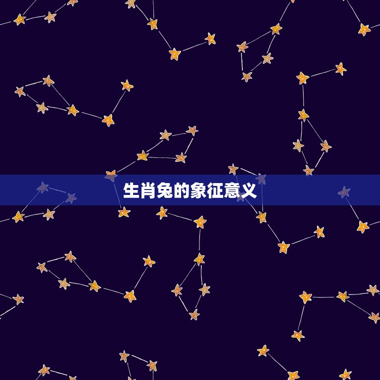 2011年生肖兔几岁(兔年出生的人如何算年龄)  第1张