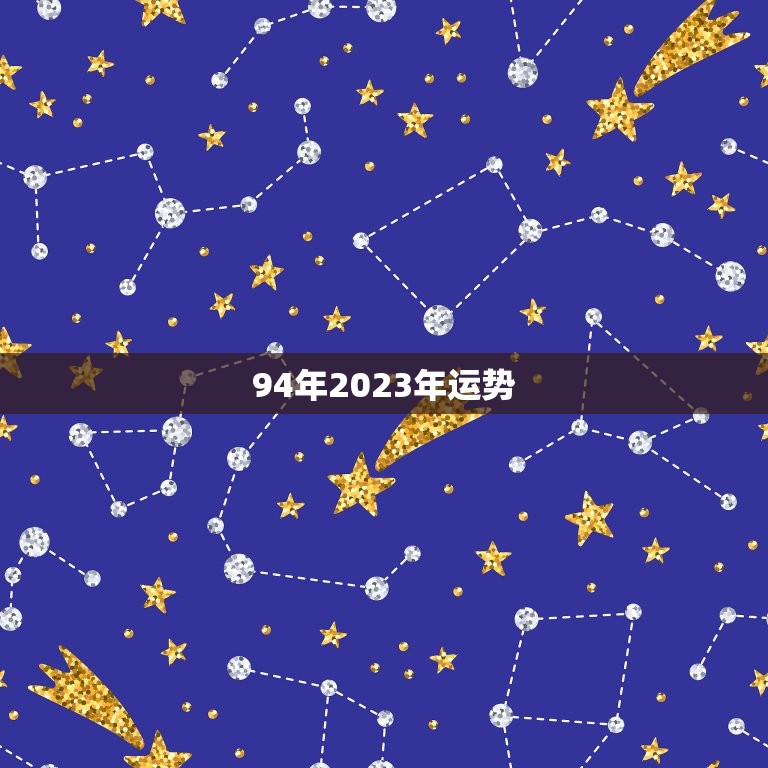 94年2023年运势(未来五年你的财运、事业、感情如何)  第3张