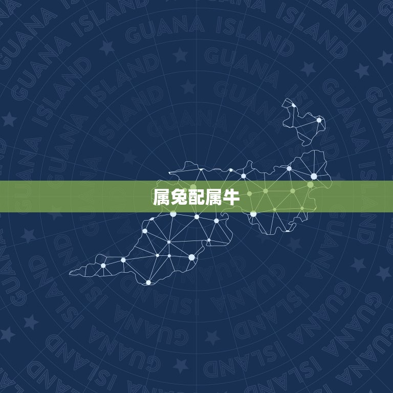属兔的婚姻配什么生肖(如何选择配偶)  第2张