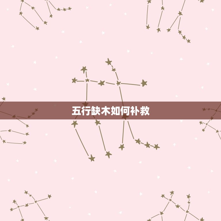 属兔水命人五行缺什么(五行缺木如何补救)  第2张
