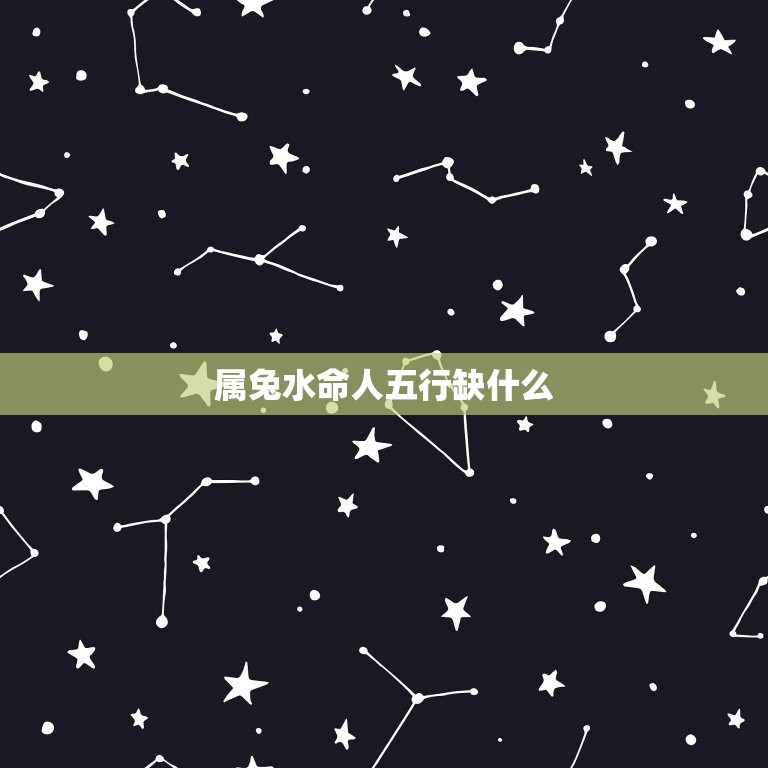 属兔水命人五行缺什么(五行缺木如何补救)  第3张