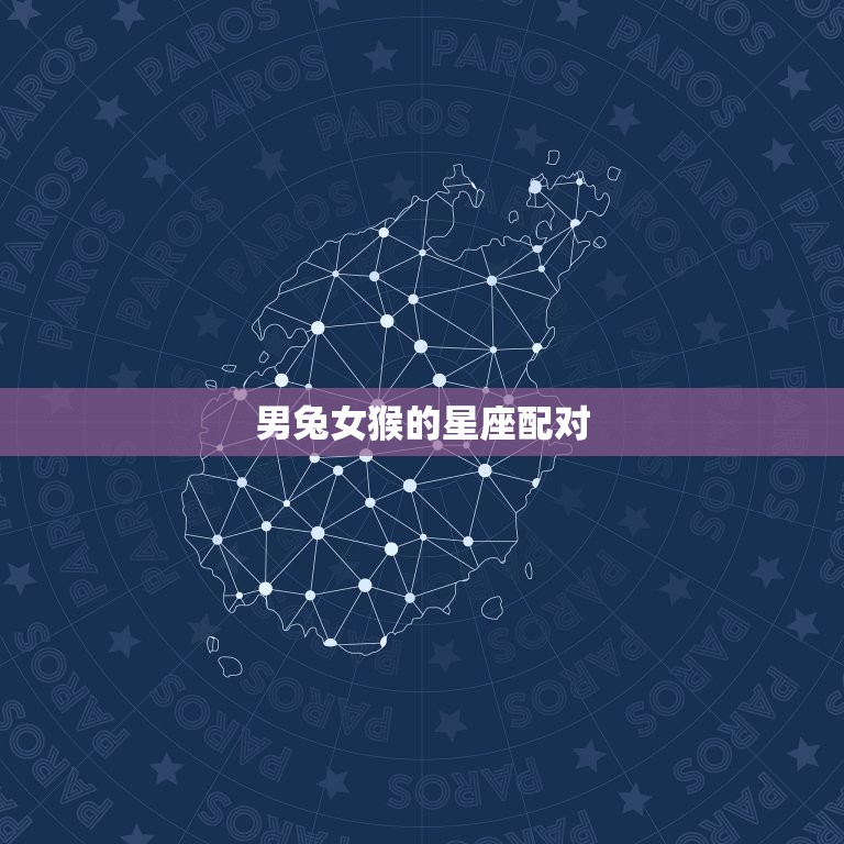 男兔女猴婚姻能长久吗(介绍星座配对是否能决定婚姻长久)  第1张