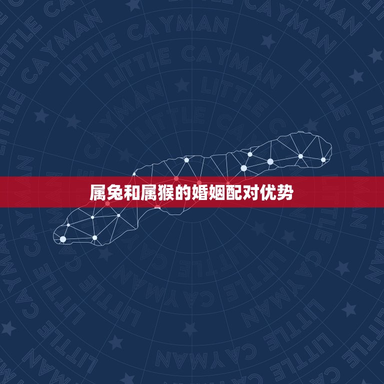 属兔和属猴相配吗婚姻(星座配对介绍)  第2张