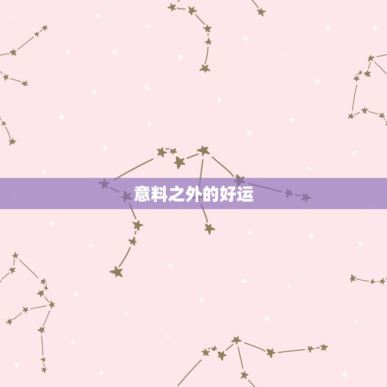选一测你最近的大好事(你最近的幸运时刻是什么)  第2张